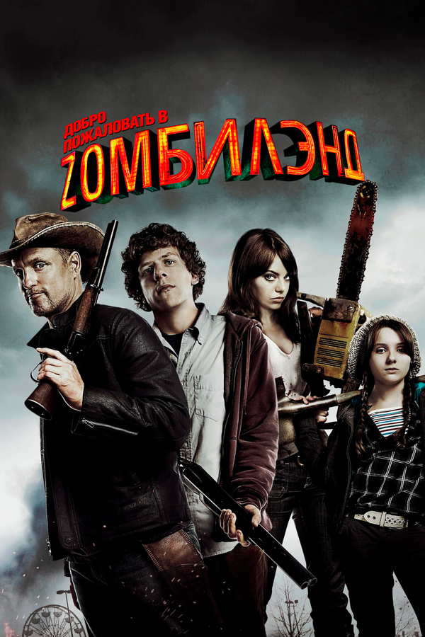 Добро пожаловать в Zомбилэнд (2009) - смотреть онлайн